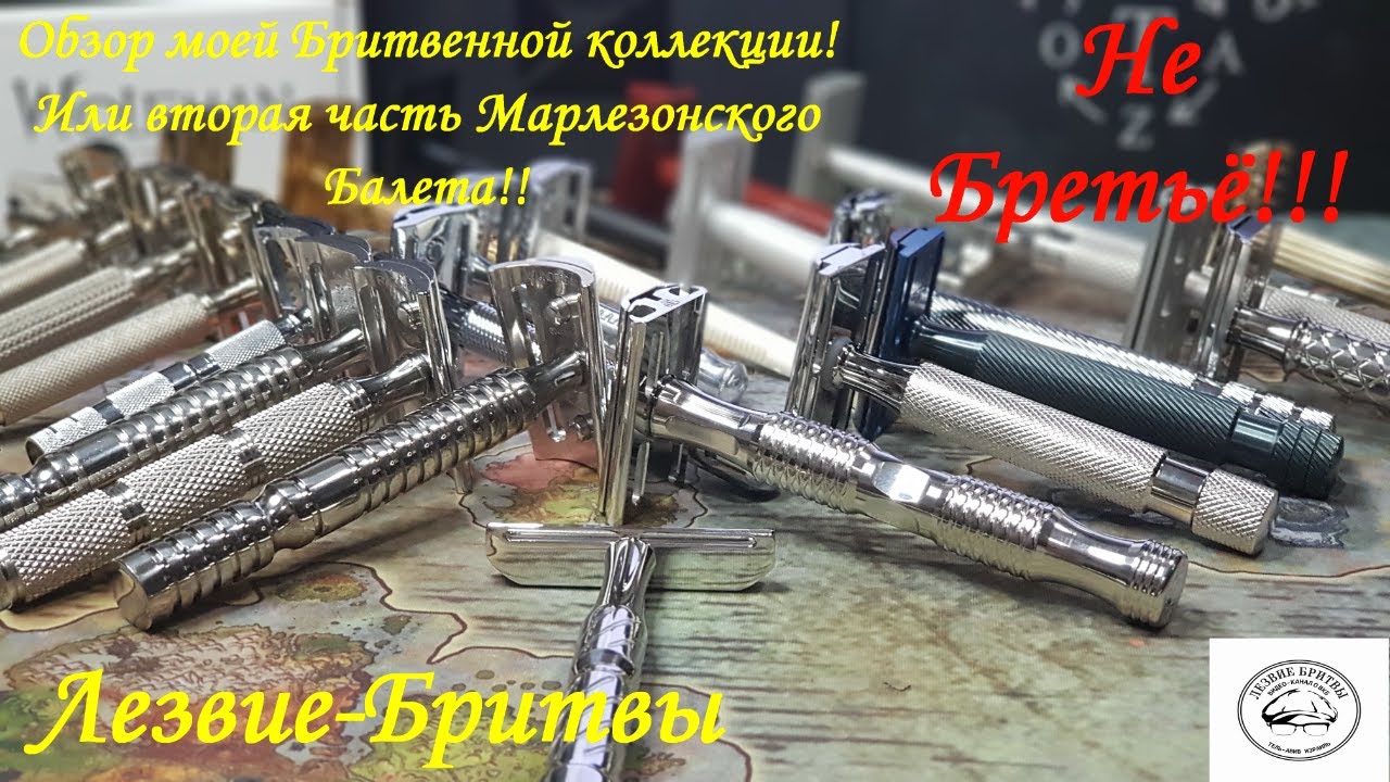 Обзор моей Бритвенной коллекции! Или вторая часть Марлезонского Балета!!