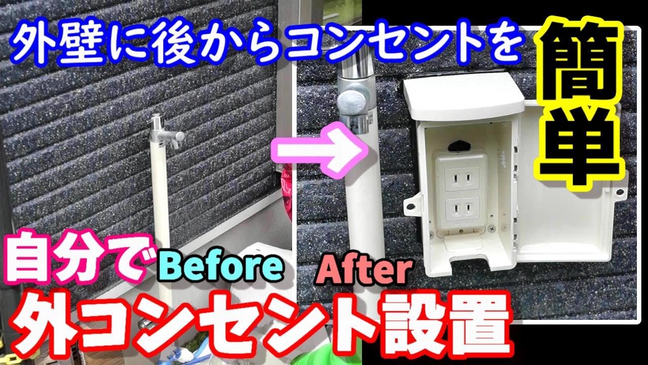 自分で外コンセントを設置　簡単に外壁にコンセントを作る方法  How to Outer wall outlet installation