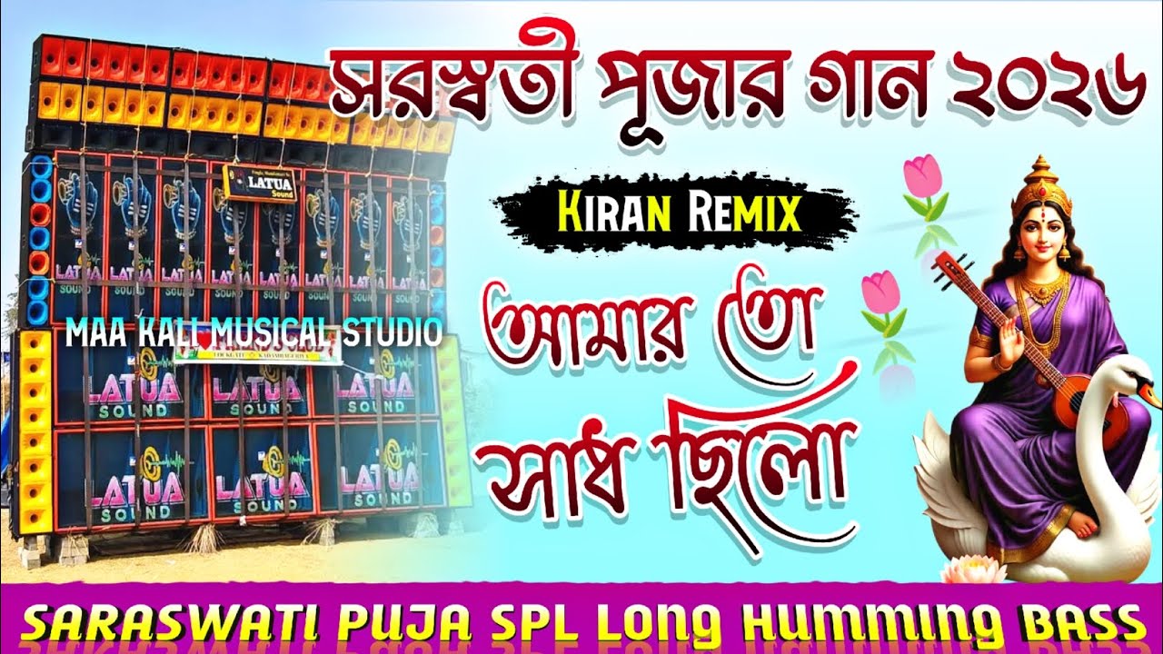 AMAROTO SADH CHILO🥀 SARASWATI PUJA SPL🥀 LONG HUMMING BASS 2026🔥DJ KIRAN REMIX @MAAKALIMUSICALSTUDIO 
