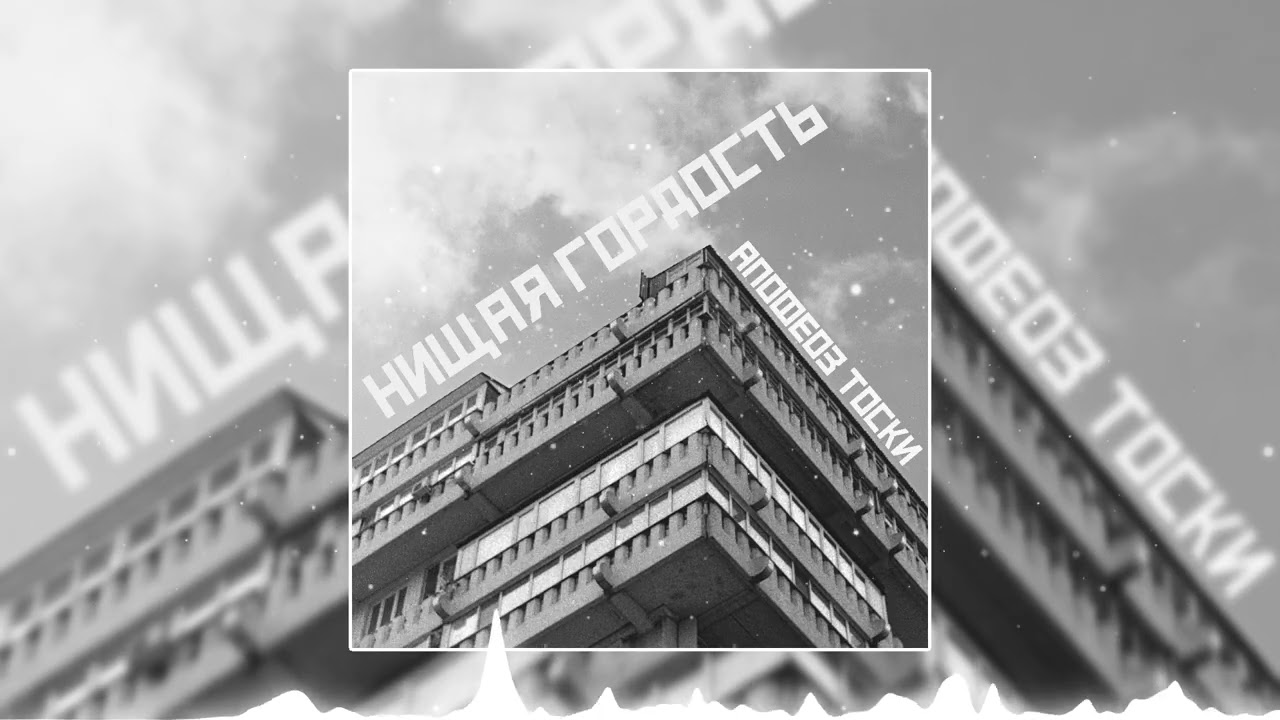 апофеоз тоски - Дорога (slowed & reverb)