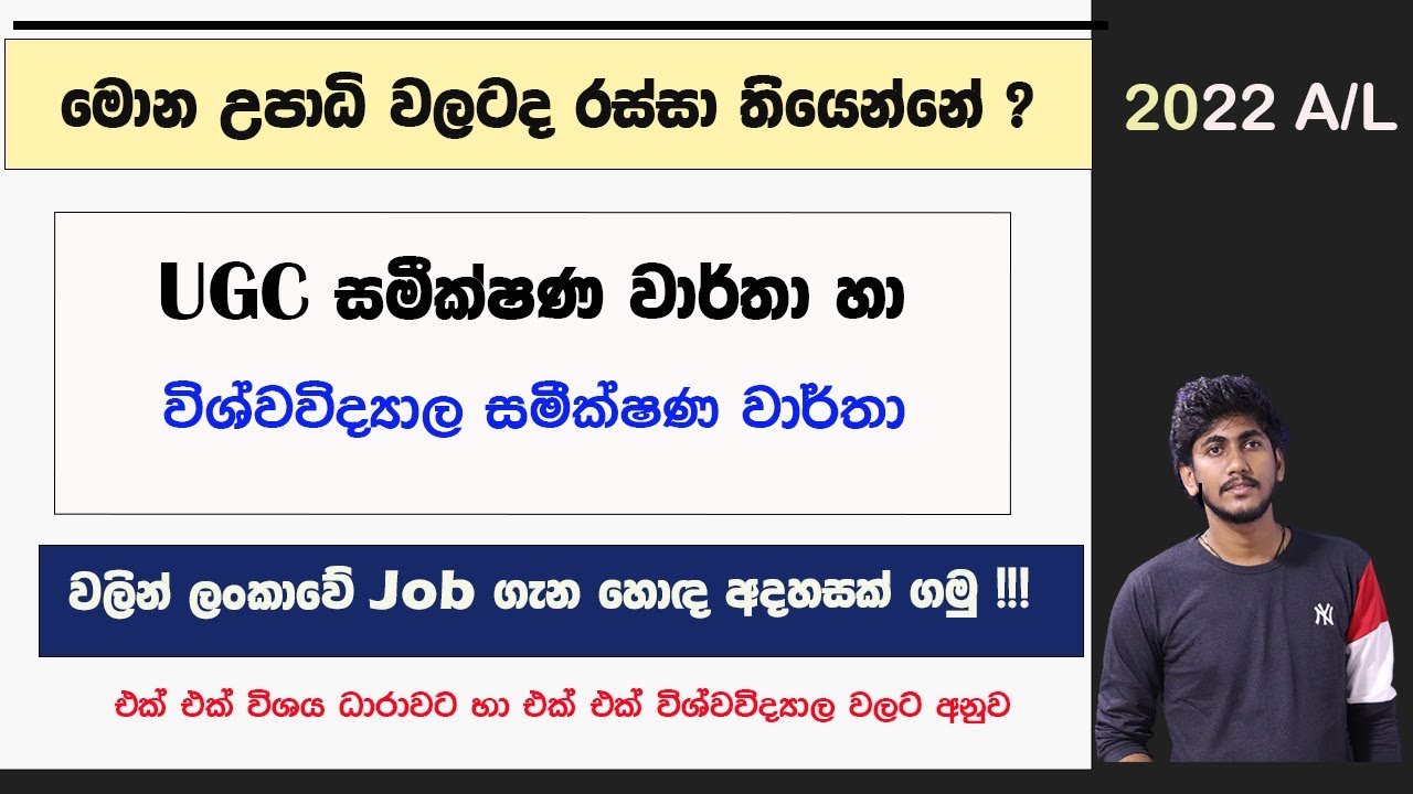 ලංකාවේ Job තියෙන්නේ මොන උපාධි වලටද ? සමීක්ෂණ වාර්තා ඇසුරින් || SL Jobs Survey reports of UGC & Uni