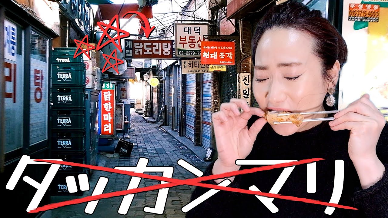 🇯🇵日本人はタッカンマリを食べますが🇰🇷韓国人はタットリタンを食べます😋ディープな路地裏グルメ // 韓国料理 モッパン 韓国人ヨンヘ