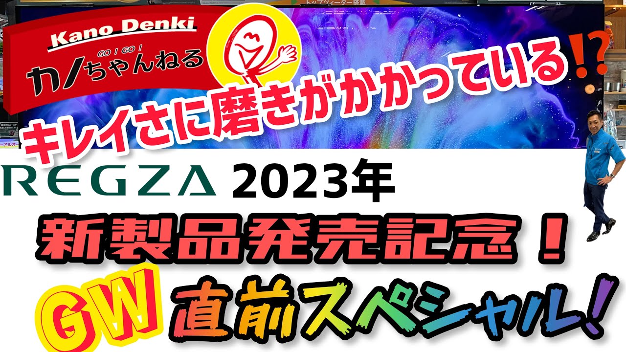 カノデンキに新M世代レグザが来た！ミリ波レーダーセンシングでテレビが休憩⁉️