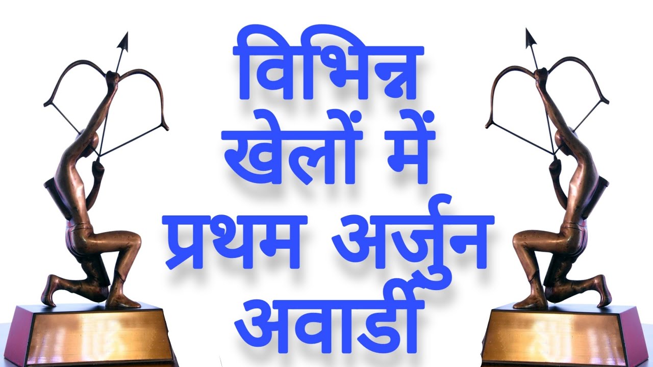 First Arjun Awardee in different games