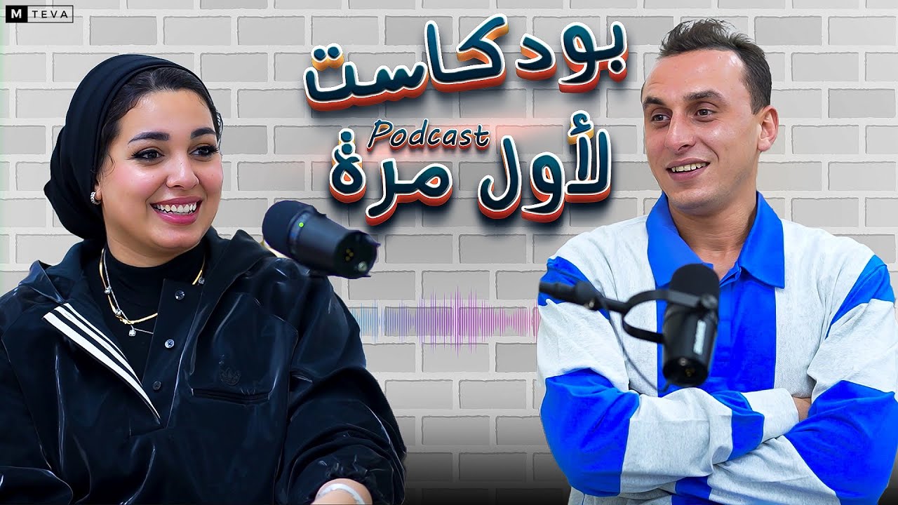 بودكاست لأول مرة تقديم ندي جلجل - مستر احمد - الحلقة الثانية