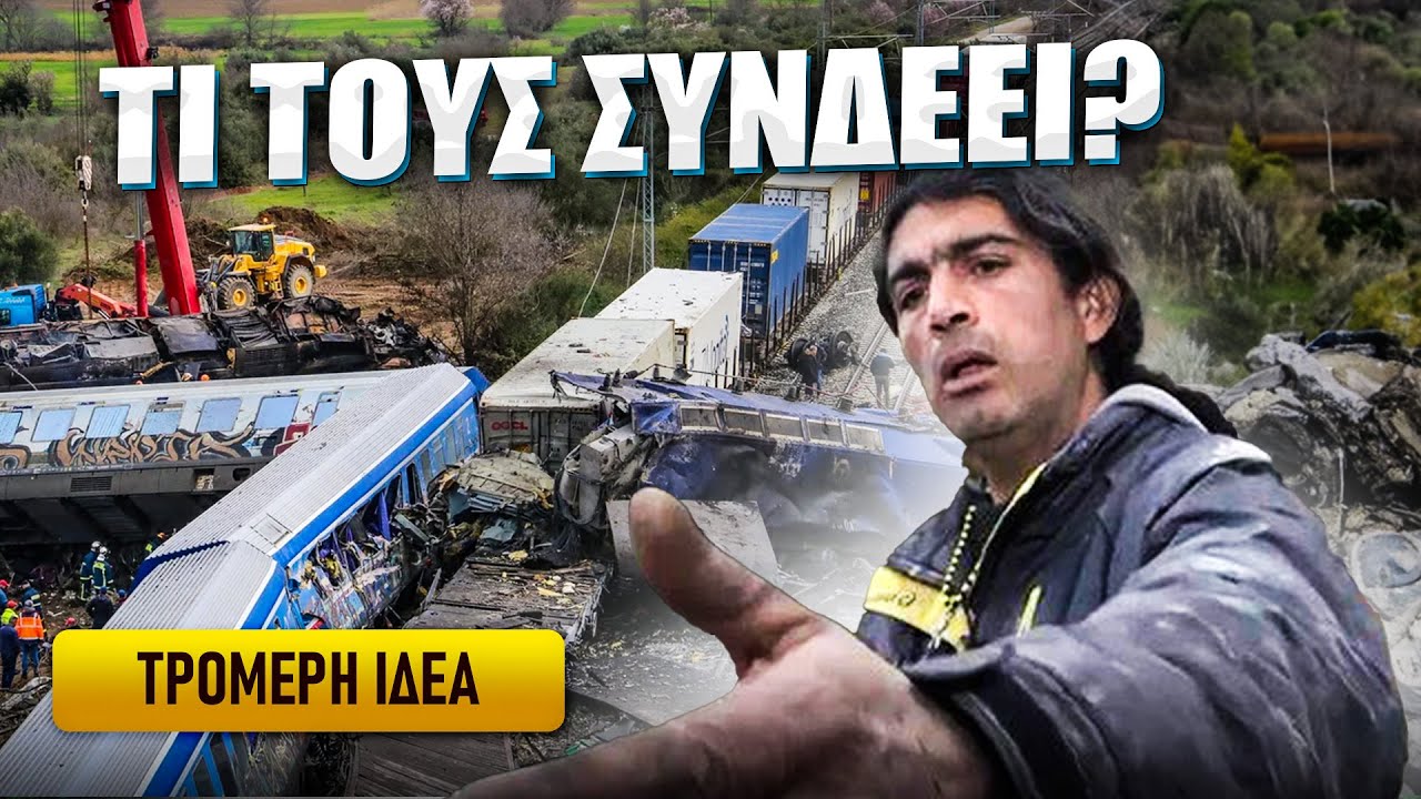Η Εξεταστική των Τεμπών και Οι Παλαιοχριστιανοί? ΤΡΟΜΕΡΗ ΙΔΕΑ!