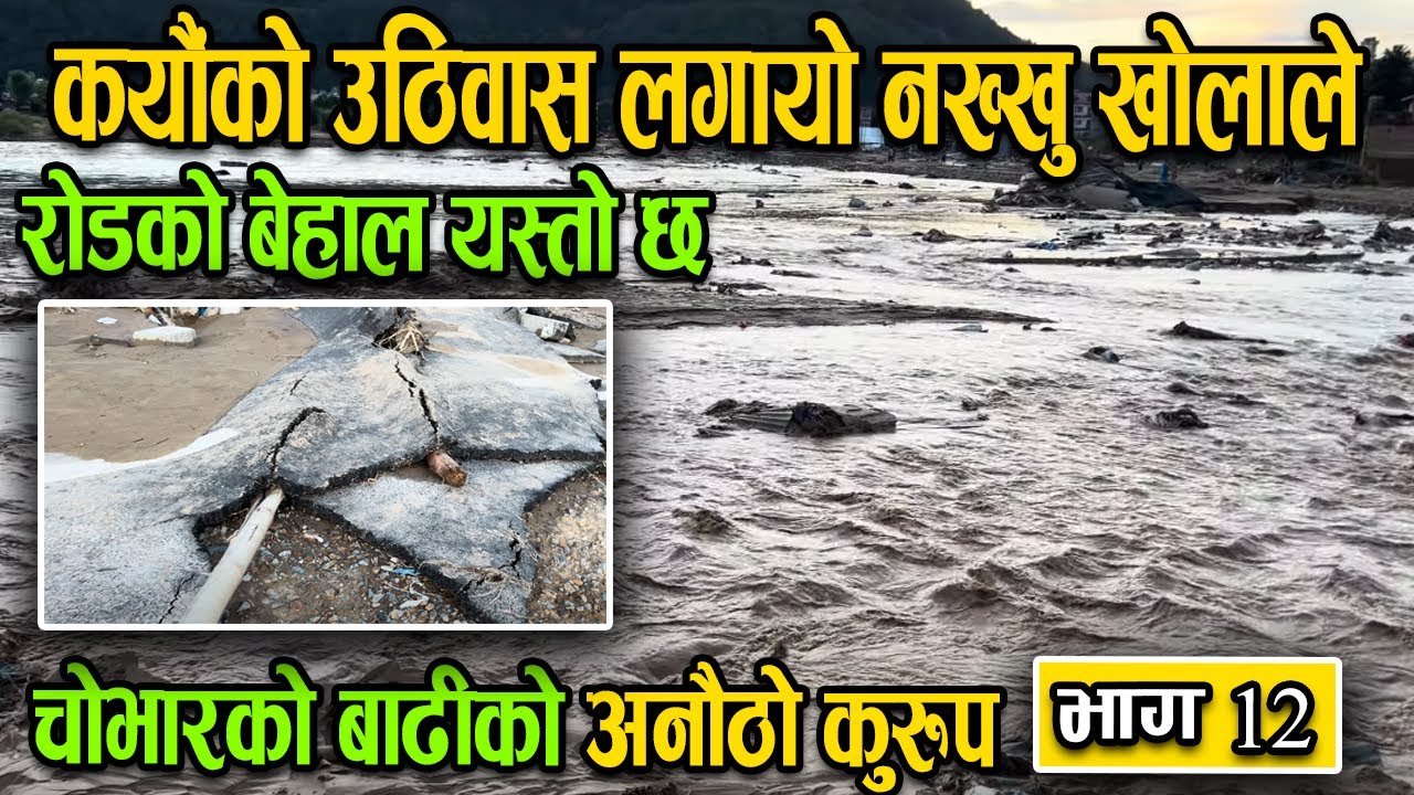 कयौंको उठिवास लगायो नख्खु खोलाले | रोडको बेहाल यस्तो छ | flood in kathmandu today | Bachan tv