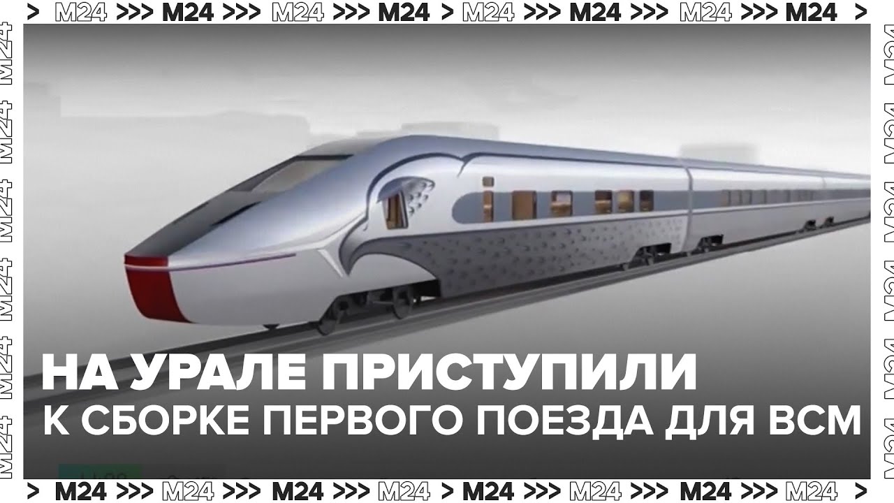 На Урале приступили к сборке первого поезда для ВСМ Москва – Санкт-Петербург — Москва 24