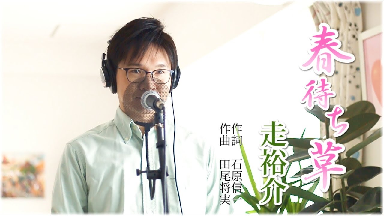 春待ち草 ／ 走裕介 cover by Shin