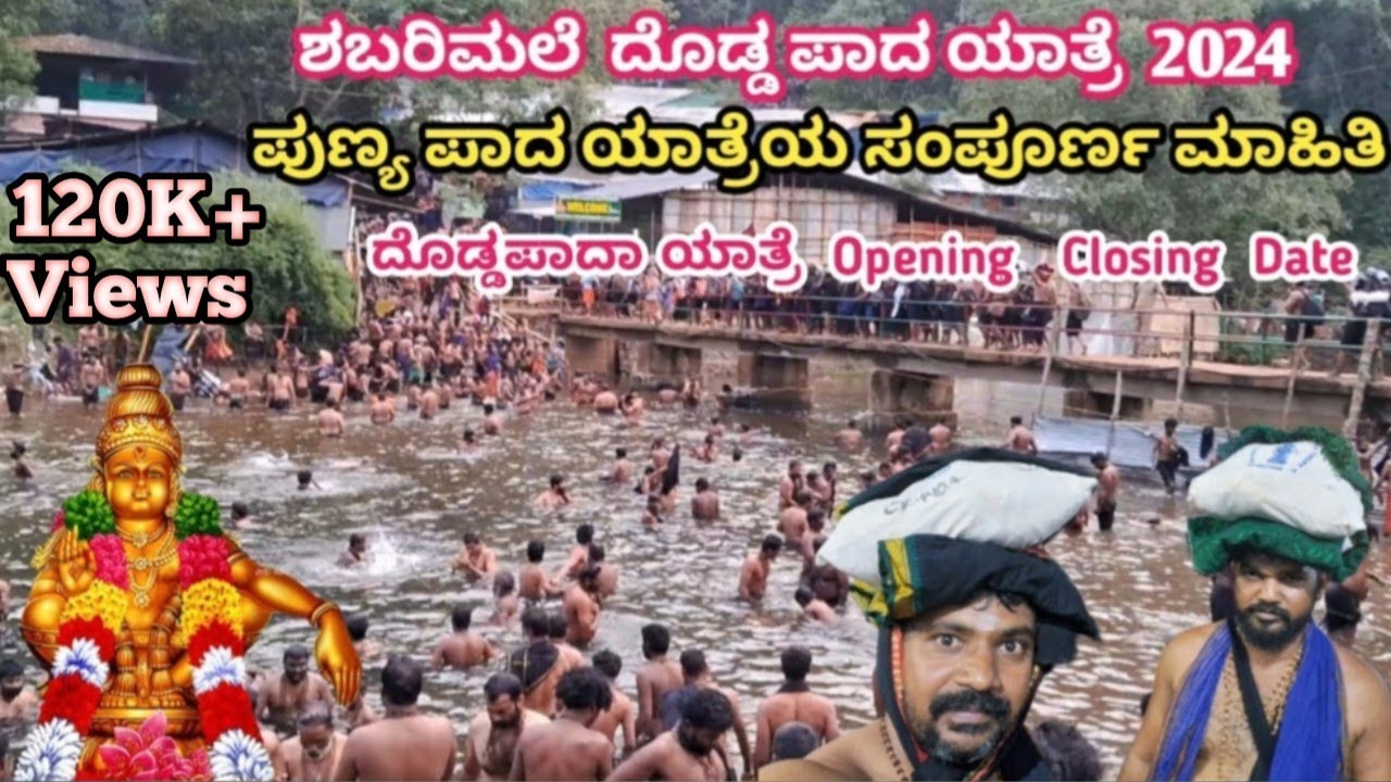ಶಬರಿಮಲೆ ಅಯ್ಯಪ್ಪ ಸ್ವಾಮಿ ದೊಡ್ಡ ಪಾದಯಾತ್ರೆಯ ಸಂಪೂರ್ಣ ಮಾಹಿತಿ | Sabarimala Ayyappa swami video #sabarimala