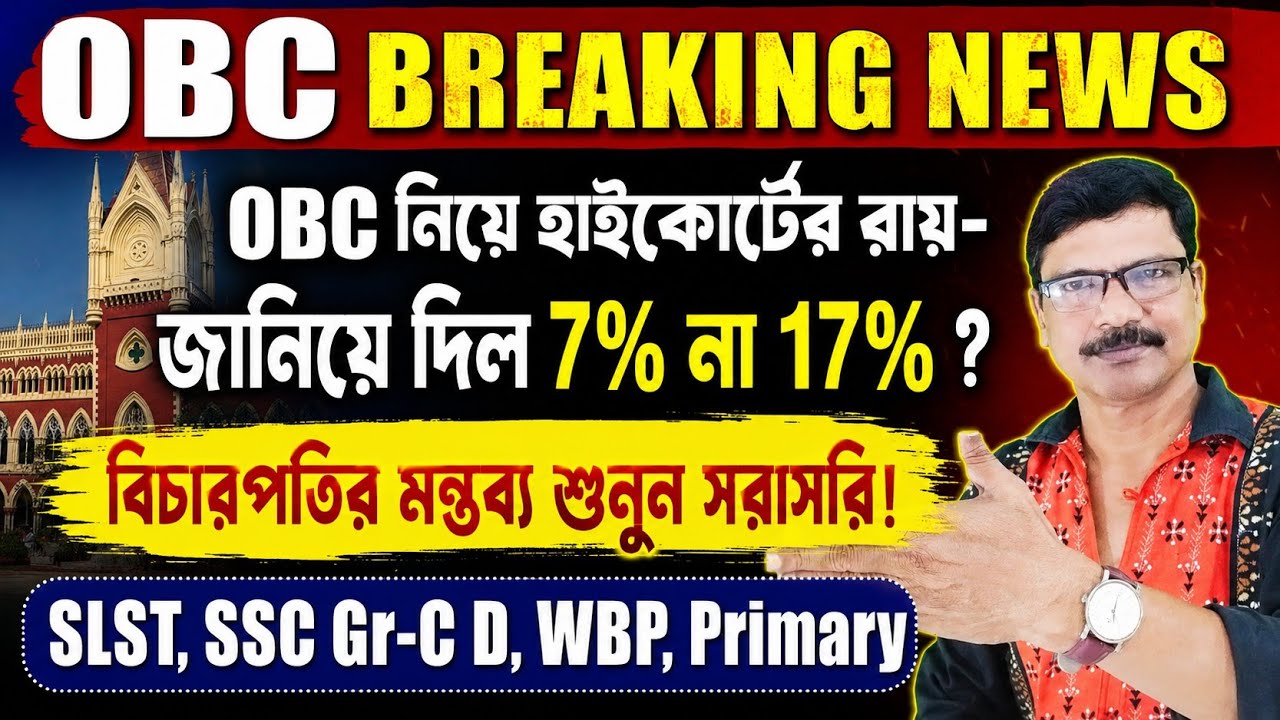 OBC Case on Ongoing Recruitment 7% or 17% in SLST WBSSC Group C D Primary । OBC Case News High Court