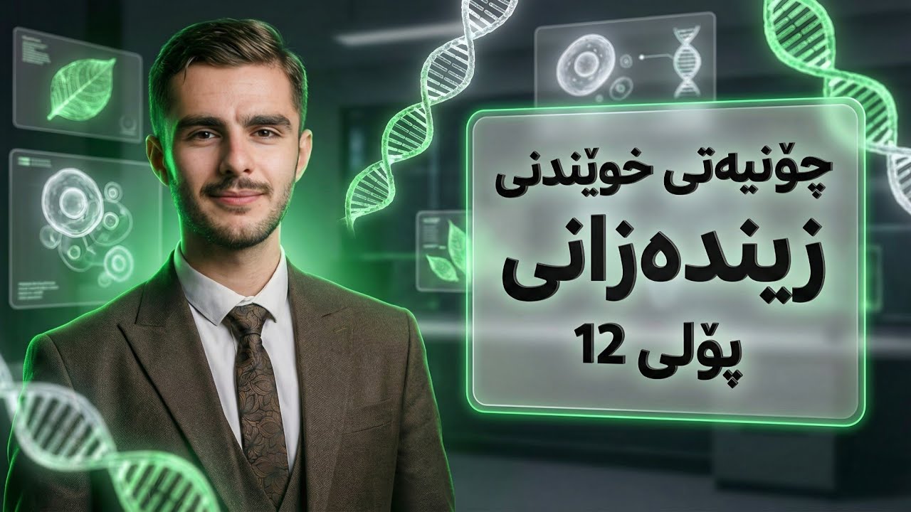 چۆنیەتی خوێندنی زیندەزانی پۆلی ١٢