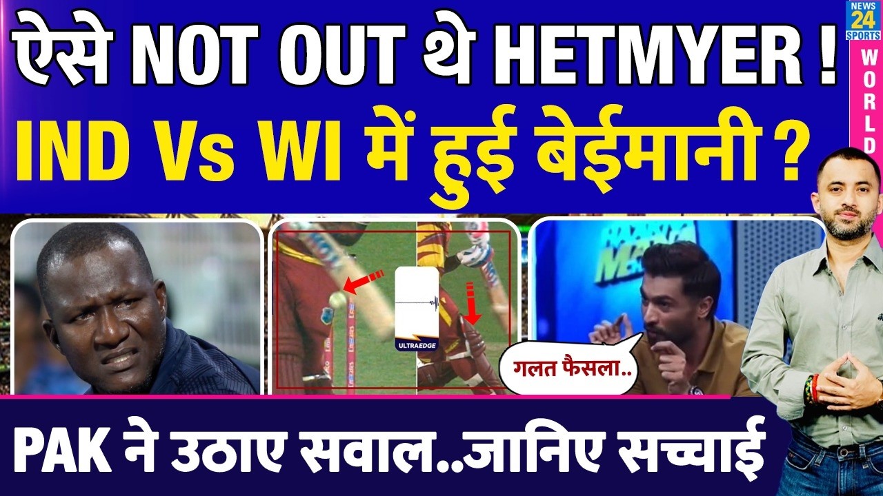 T20 WC : Shimron Hetmyer थे Not Out? India Vs West Indies | Pakistan | Mohammad Amir |Wrong Decision