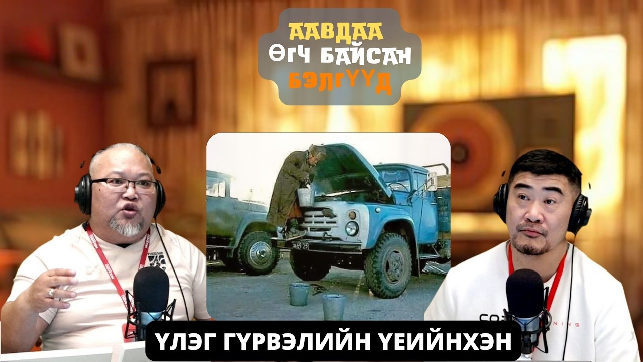 Үлэг гүрвэлийн үеийнхэн | 2026-03-19 | Аавдаа өгч байсан бэлгүүд