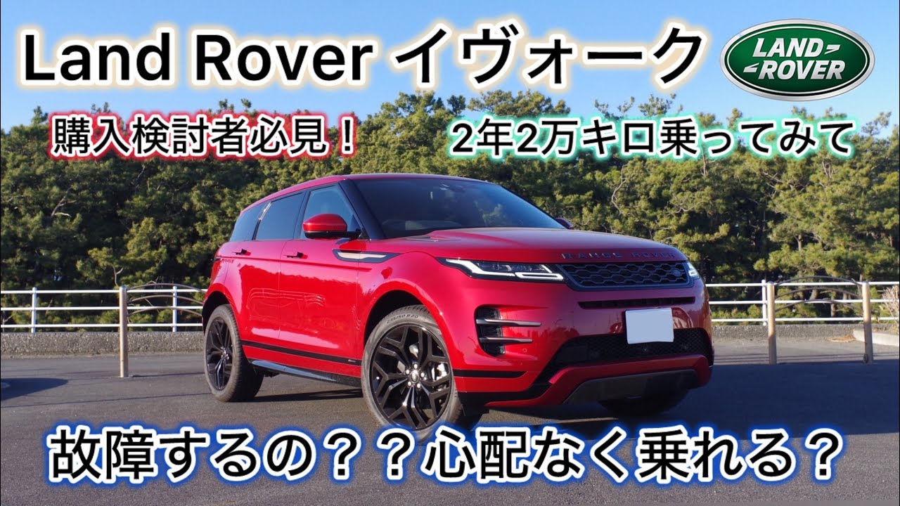 【安心して乗れる？】この年式なら壊れない？？ランドローバーイヴォーク2年2万キロ乗って起きたこと全て話します！購入検討者必見！！Land Rover Evoque！