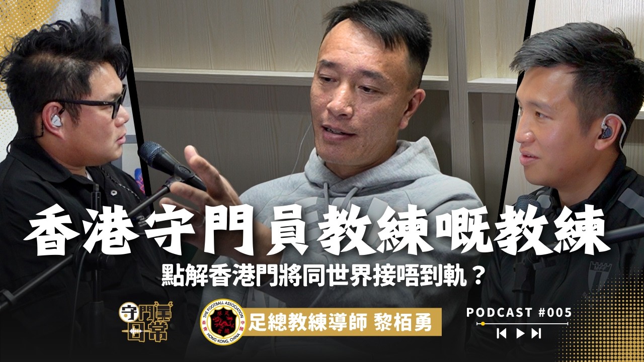 教練嘅教練！香港門將未能同世界接軌嘅原因？｜#守門員日常 #Podcast 005 #黎栢勇