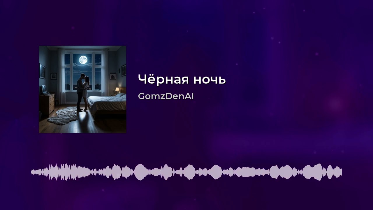 Черная ночь