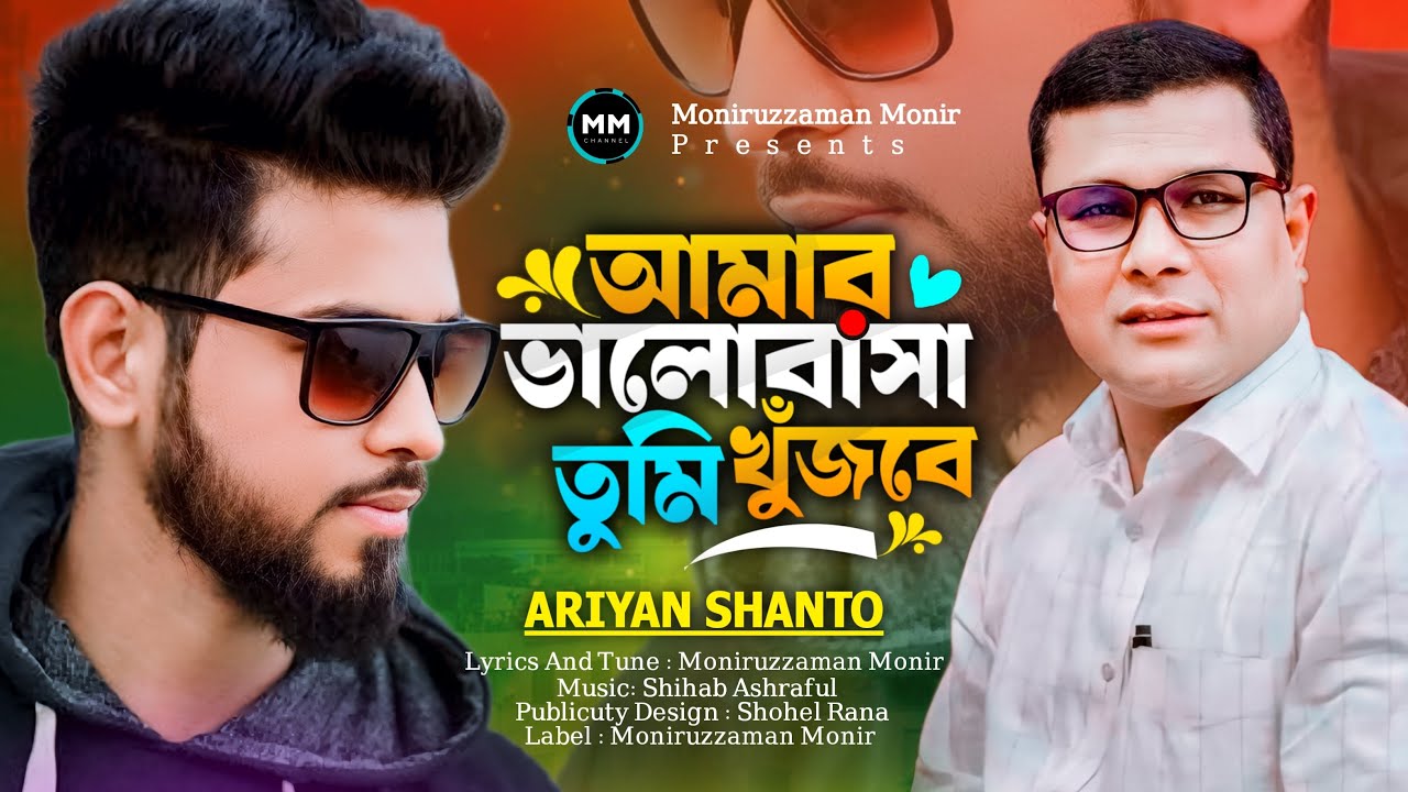 AMAR VALOBASHA  TUMI KHUJBE | আমার ভালবাসা তুমি খুজবে । ARIYAN SHANTO। LYRICAL VIDEO | BANGLA SONG