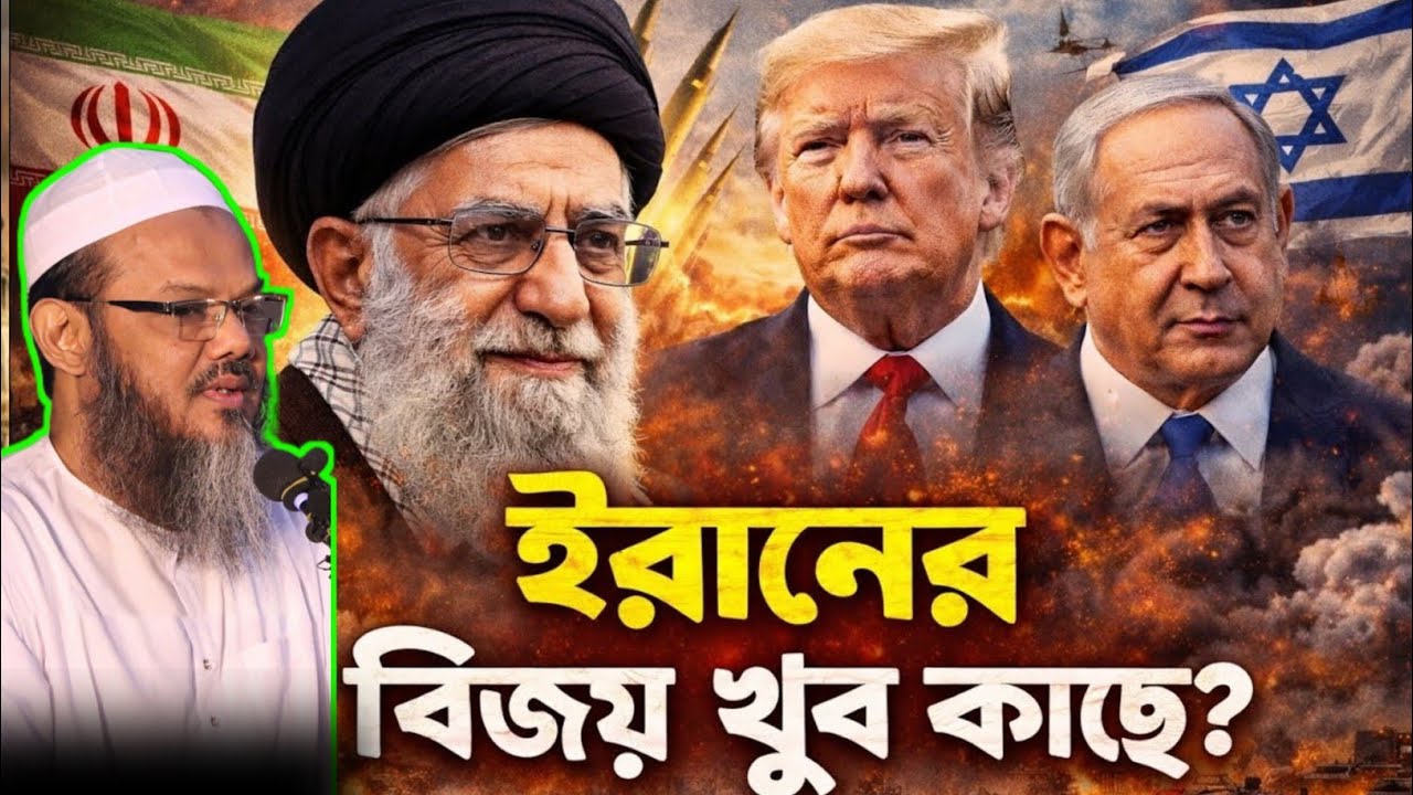 ইরানের বিজয় নিয়ে তথ্য দিলেন ফয়জুল করিম ✅ ইরান ইসরায়েল যুদ্ধ || Mufti Foyzul Karim 