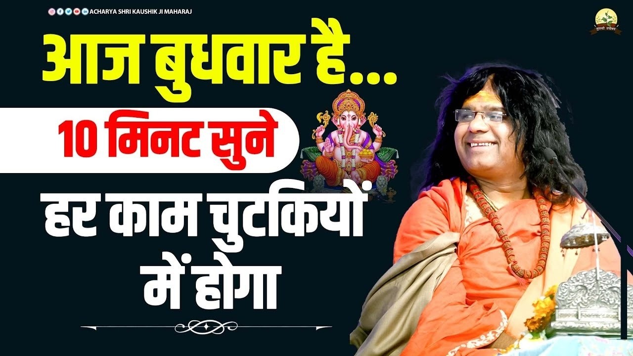 आज संकष्टी चतुर्थी है...10 मिनट सुने, निश्चित धन लाभ होगा | Acharya Shri Kaushik Ji Maharaj