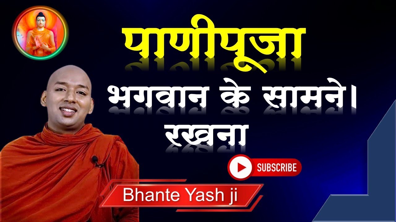 पाणीपूजा भगवान के सामने। रखना Buddhism In Hindi l Live Q&A with Bhante Yash ji #viralvideo #buddha 