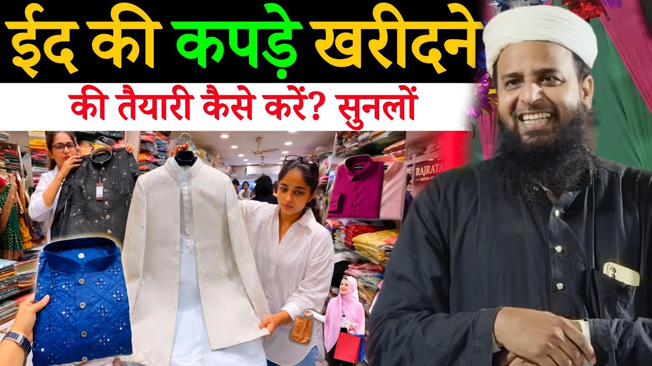 ईद की Shopping का सही तरीका क्या है? सुनलों | Maulana Sohrab Kalkattawi | Sohrab Kalkatta |