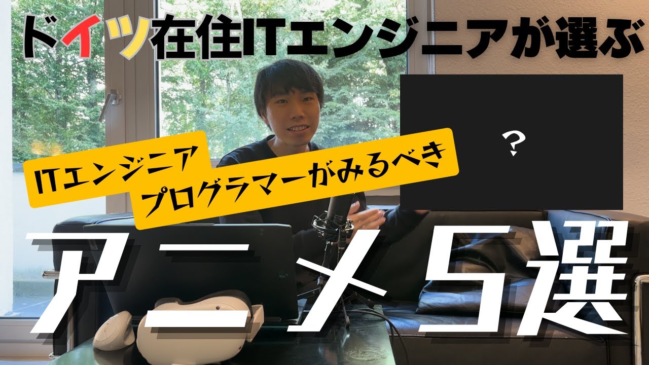 ITエンジニア、プログラマーが観るべきアニメ5選！！