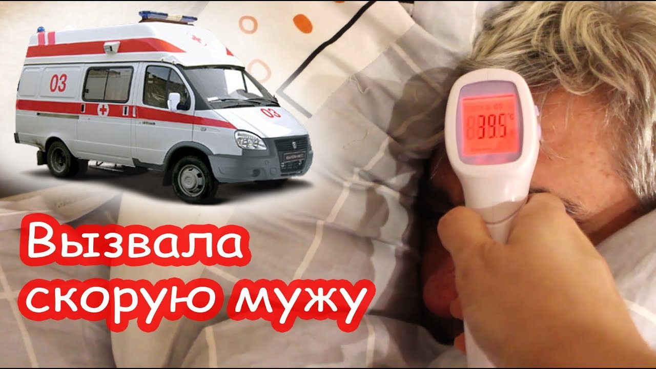 VLOG Вызвала скорую мужу
