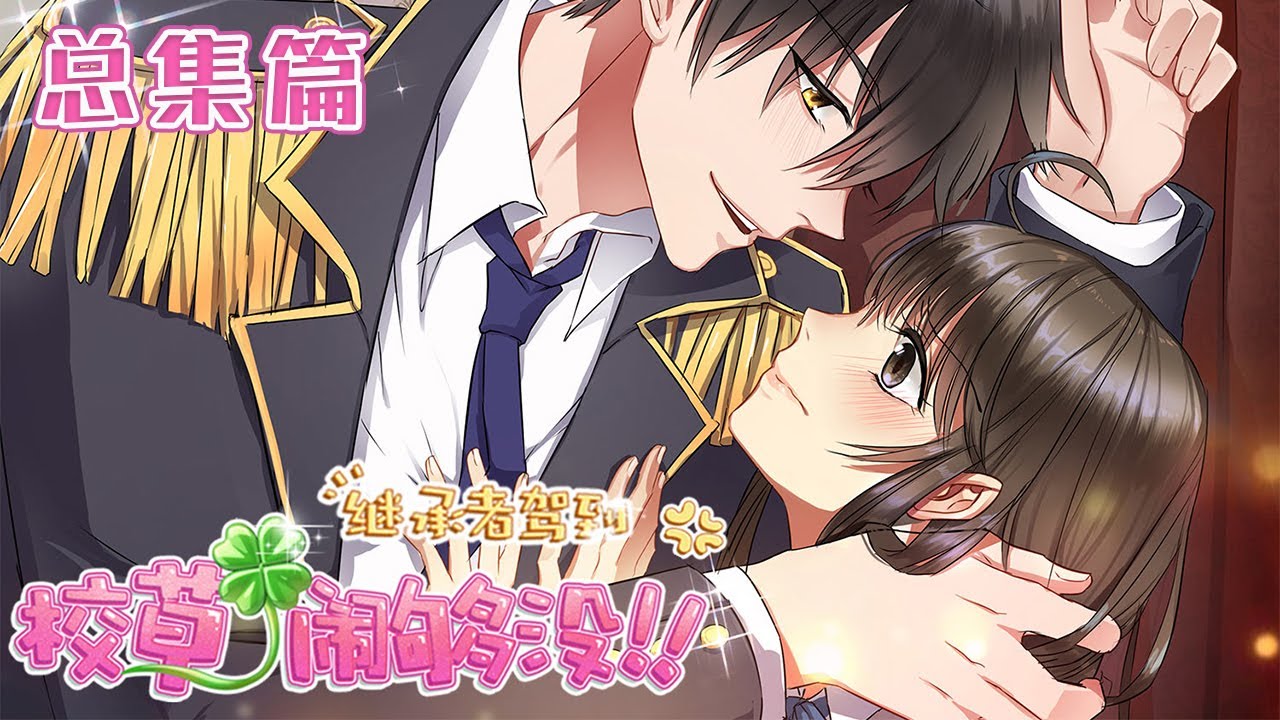 🔔🔔🔔 国民偶像居然成了她的未婚夫？！《继承者驾到：校草闹够没》总集篇 #校园 #搞笑 #恋爱 #甜宠 #少女漫 #安夏夏 #盛以泽 #元气动画