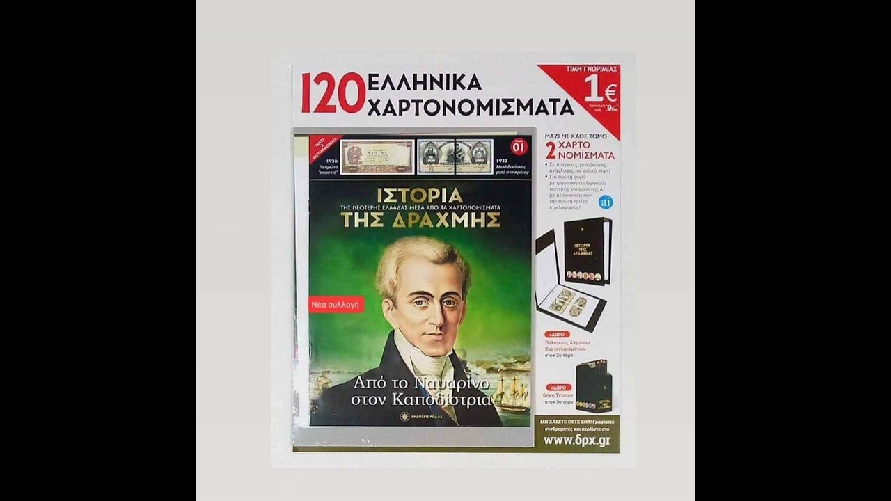 Η ΙΣΤΟΡΙΑ ΤΗΣ ΔΡΑΧΜΗΣ Τεύχος 01 Από το Ναυαρίνο στον Καποδίστρια