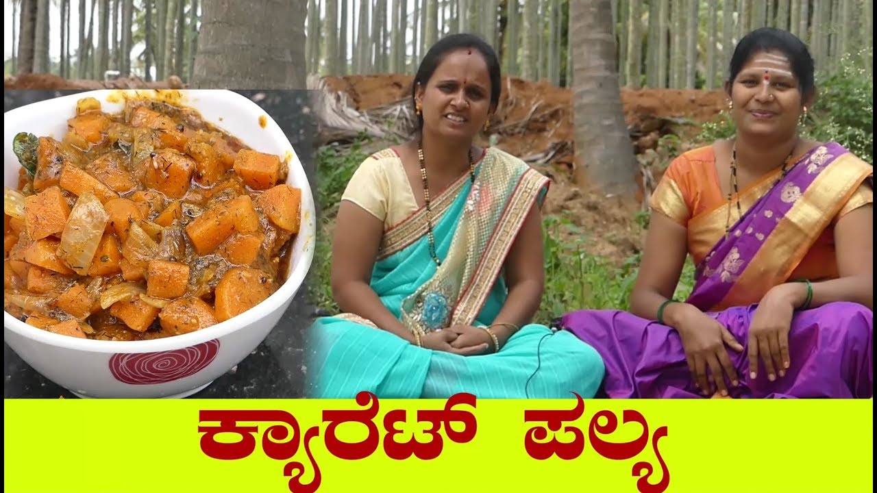 ಕ್ಯಾರೆಟ್ ಪಲ್ಯ ಮಾಡುವ ವಿಧಾನ |carrot palya recipe in kannada|Spicy Gajar Ki sabji in kannada