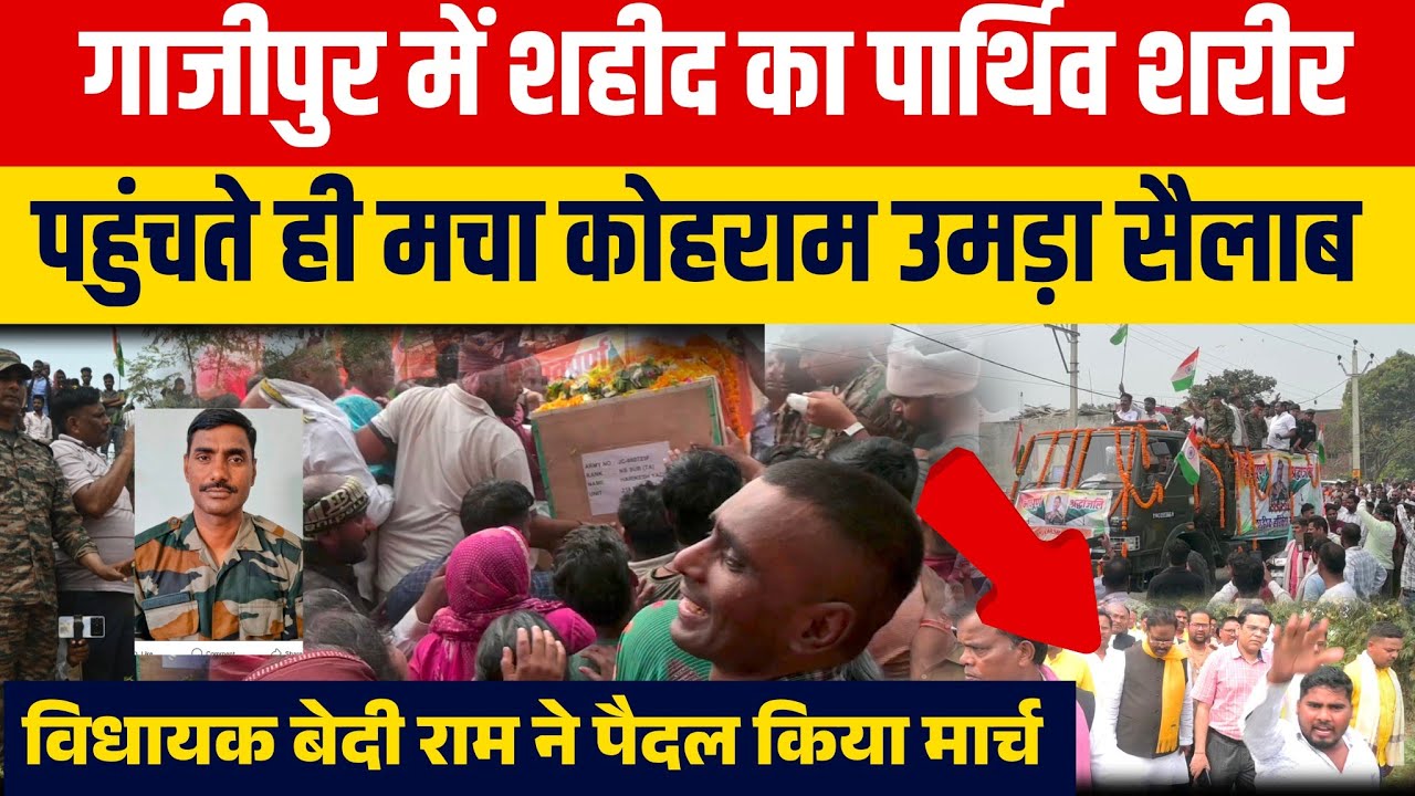 Shahid Harikesh yadav/Ghazipur में शहीद हरिकेश यादव का पार्थिव शरीर पहुंचते ही मचा कोहराम#Shahidnews