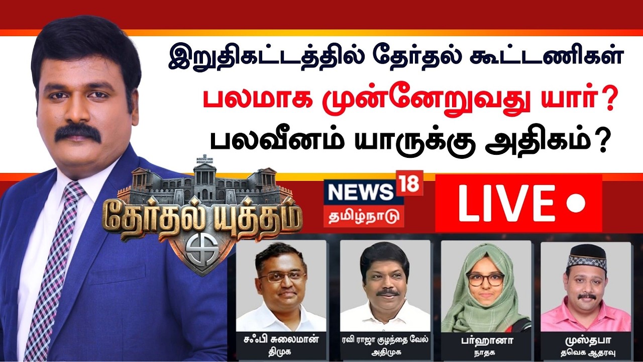 🔴LIVE | Therthal Yutham Debate | இறுதிகட்டத்தில் தேர்தல் கூட்டணிகள் - பலமாக முன்னேறுவது யார்?