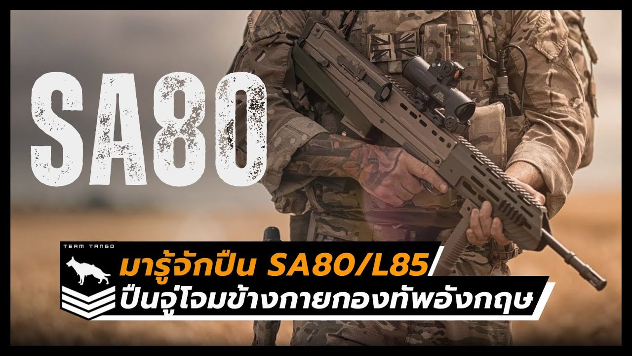 มารู้จักปืน SA80/L85 | ปืนจู่โจมข้างกายกองทัพอังกฤษ