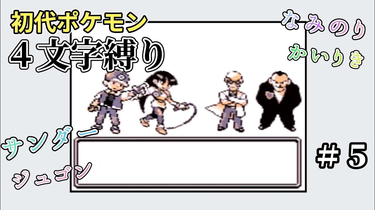 【初代ポケモン】４文字縛り＃５