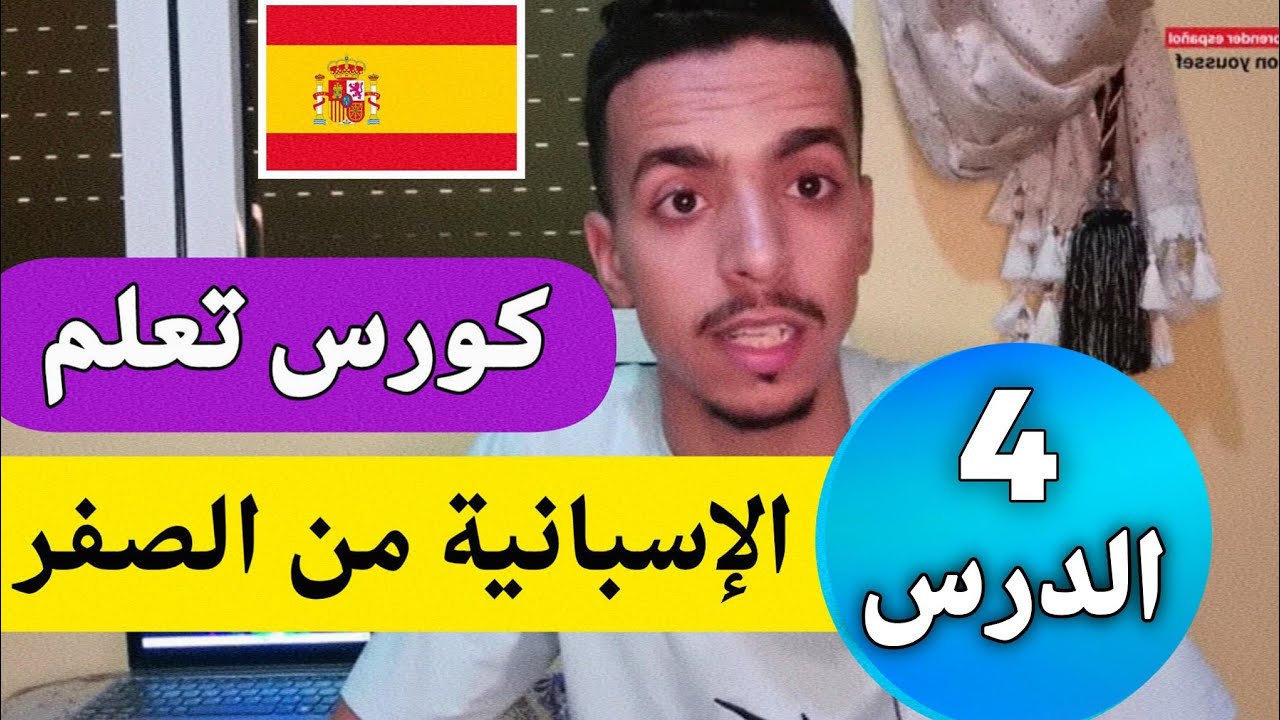 تعلم اللغة الإسبانية الدرس 4 الرابع محادثة قصيرة تعلم و استفد من 1000 جملة 