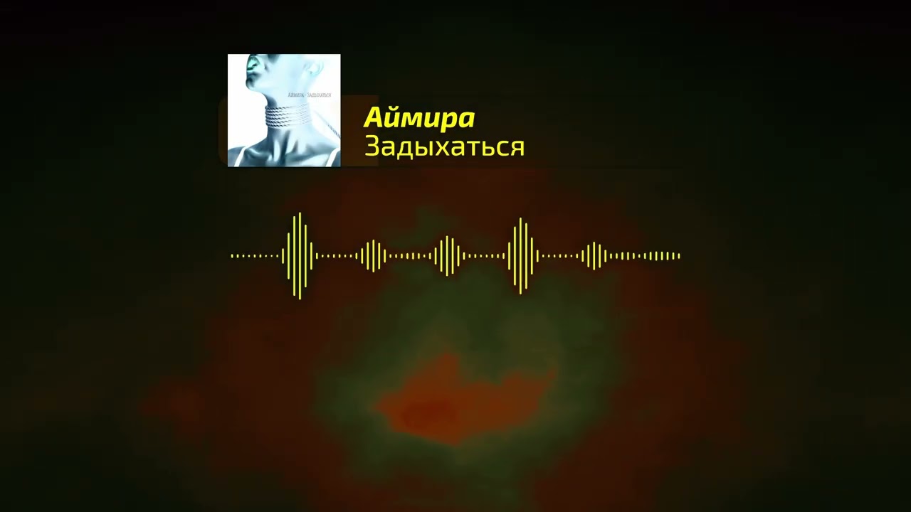 Аймира - Задыхаться
