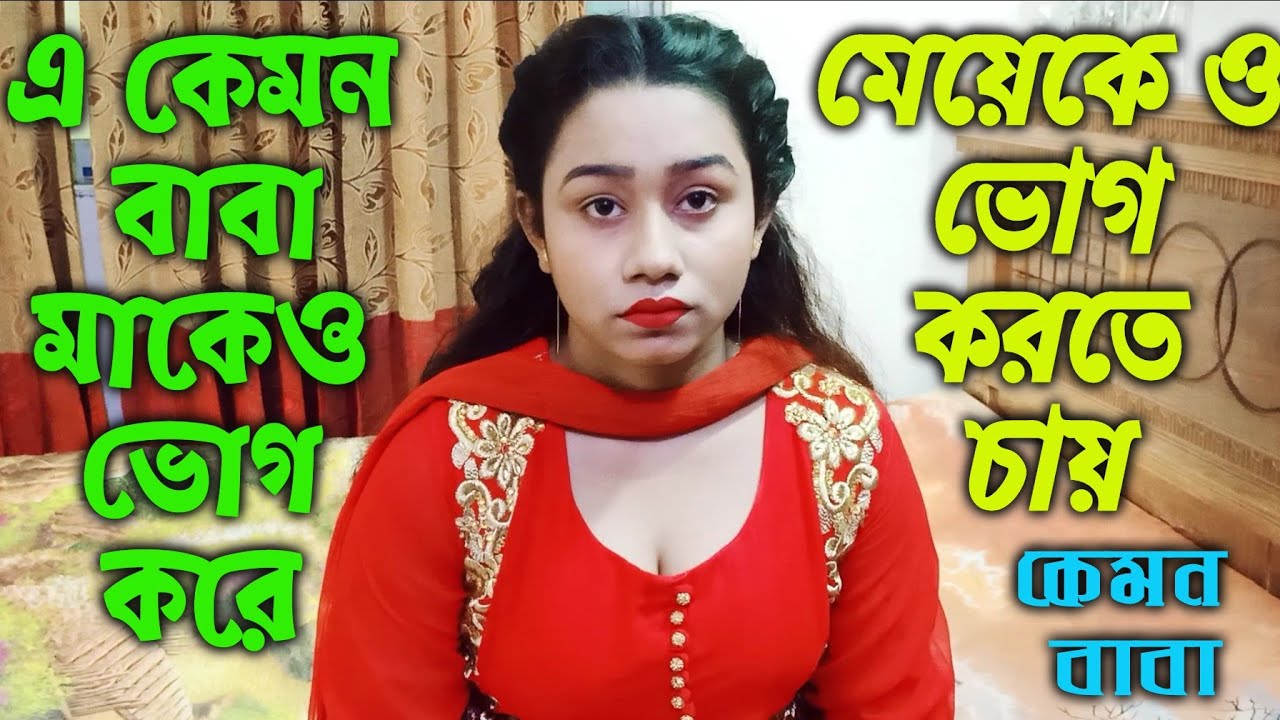 যদি পারেন এই বাবার অত্যাচার থেকে রক্ষা করেন।।যদি পারেন ভালো মন থেকে বিবাহ করেন।।#Sronar_Life_Story