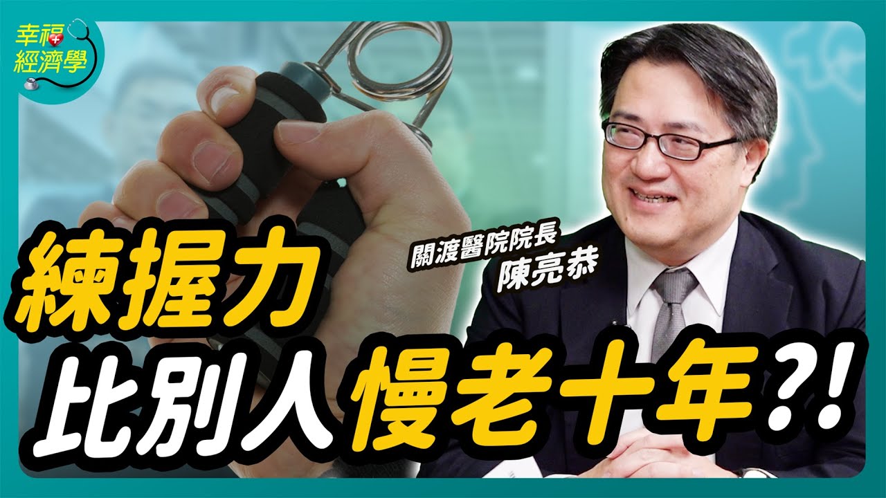 延長健康餘命的關鍵 活得老也要活的健康｜#幸福經濟學 ft. 陳亮恭 #高齡