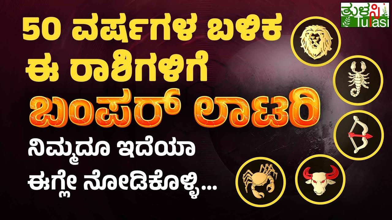 After 50 Years Bumper Lottery For These 5 Zodiac Sign People| 50 ವರ್ಷಗಳ ಬಳಿಕ ಈ ರಾಶಿಗಳಿಗೆ ಬಂಪರ್ ಲಾಟರಿ