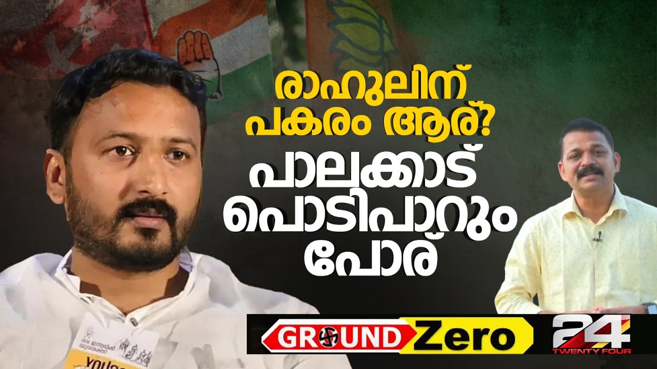 രാഹുൽ വിവാദത്തിൽ പരുക്കേറ്റ് കോൺഗ്രസ്, പാലക്കാട് പകരം ആര്? ത്രികോണപ്പോരിൽ പൊടിപാറും | Palakkad