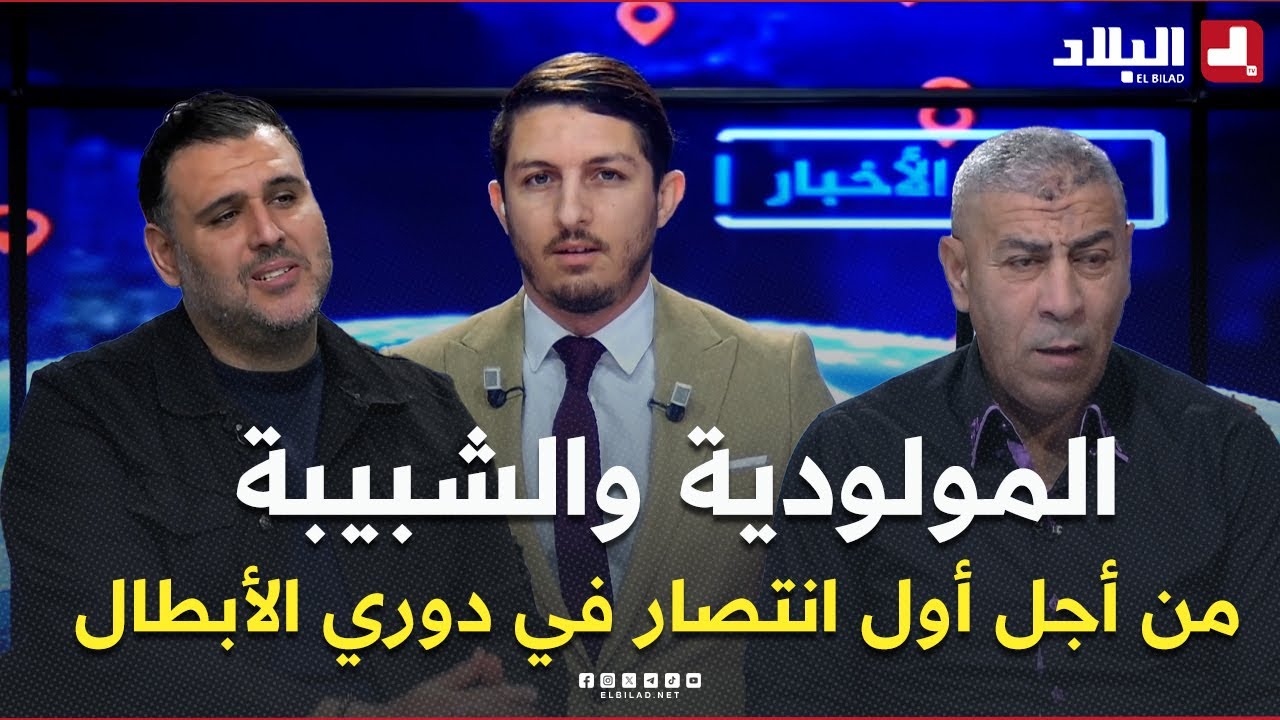 المولودية والشبيبة من أجل تحقيق أول إنتصار في دوري أبطال إفريقيا