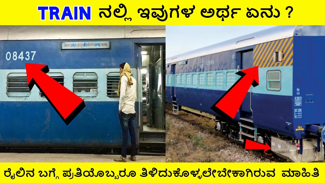 🤔 Train Information || ರೈಲಿನ ಬಗ್ಗೆ ಪ್ರತಿಯೊಬ್ಬರೂ ತಿಳಿದುಕೊಳ್ಳಲೇಬೇಕಾದ ಮಾಹಿತಿ