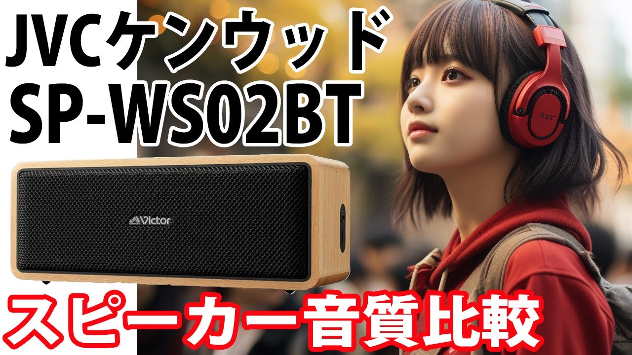 JVCケンウッド　Victor SP-WS02BT　音質比較　　カーペンターズ 「イエスタデイ・ワンス・モア」