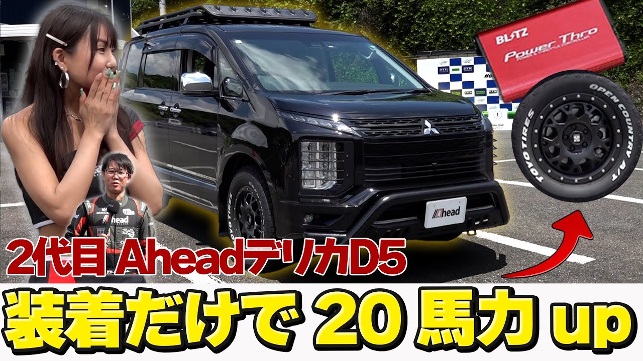AheadデモカーのデリカD5がさらに進化！？カッコ良すぎるオフロードカスタム【くるまの話坂戸店】