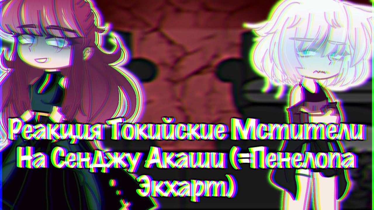 Реакция Токийские Мстители На Сенджу Акаши (=Пенелопа Экхарт)