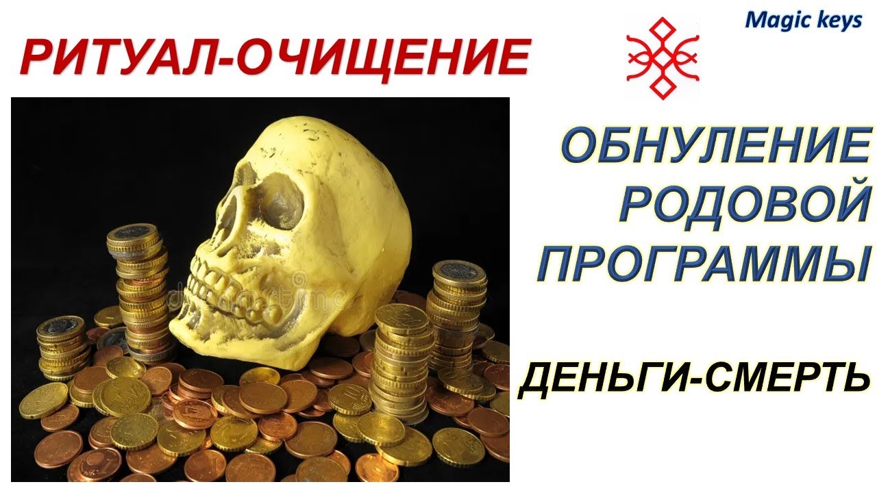 РИТУАЛ 🔥Обнуление родовой🌳 программы ✨ДЕНЬГИ-СМЕРТЬ🍀