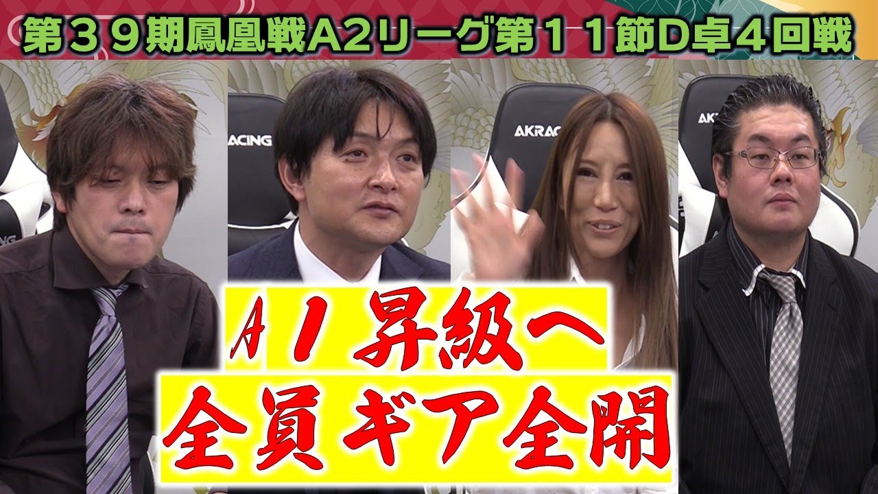 【麻雀】第39期鳳凰戦A2リーグ第11節D卓４回戦