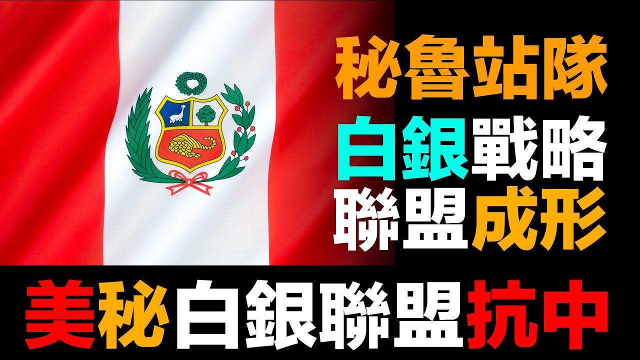 第98集 | 秘魯站隊：美軍進駐背後的白銀爭奪戰 | 全球白銀供應分裂加速