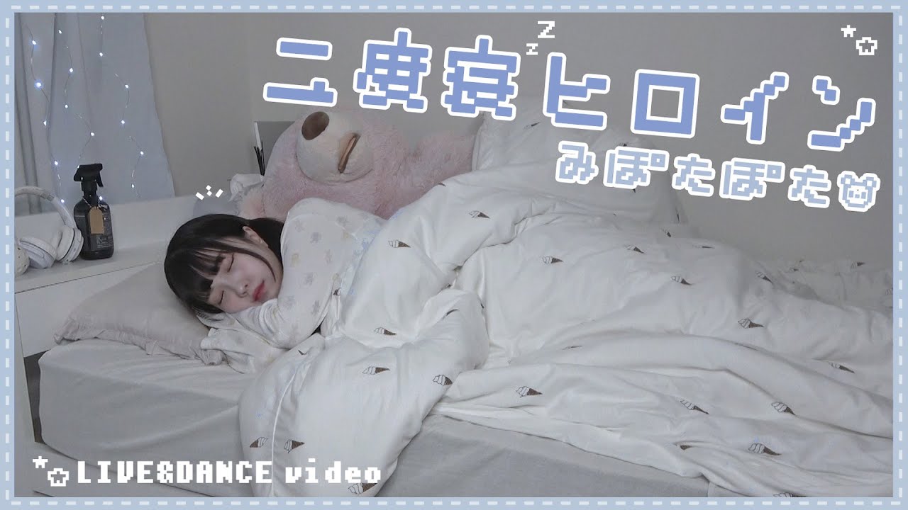 🌙 二度寝ヒロイン/みぽたぽた【オリジナル曲】